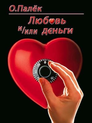 cover image of Любовь и/или деньги